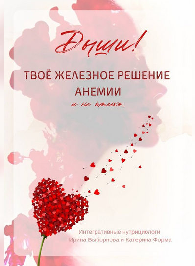 [Катерина Форма, Ирина Выборнова] Твоё железное ре_0.png